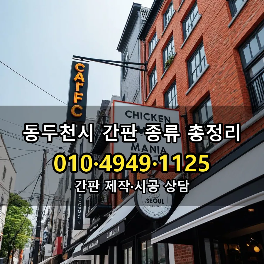 간판 종류 총정리 설치 현장